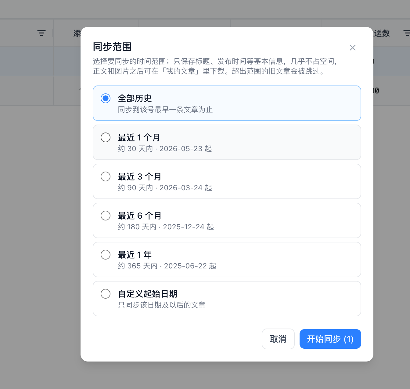 选择同步范围
