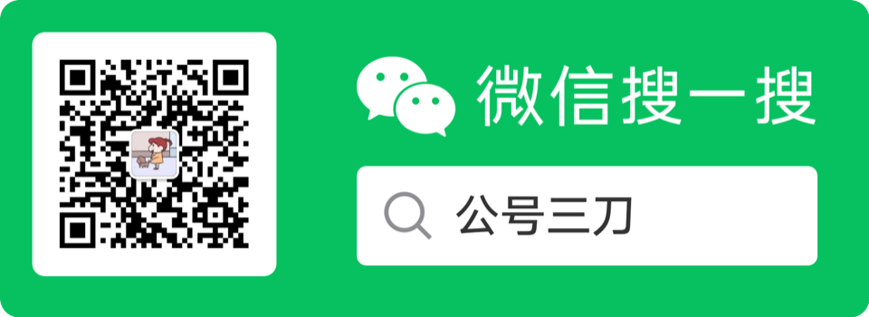 扫码关注「公号三刀」领取邀请码